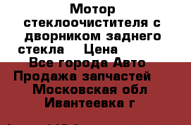 Мотор стеклоочистителя с дворником заднего стекла. › Цена ­ 1 000 - Все города Авто » Продажа запчастей   . Московская обл.,Ивантеевка г.